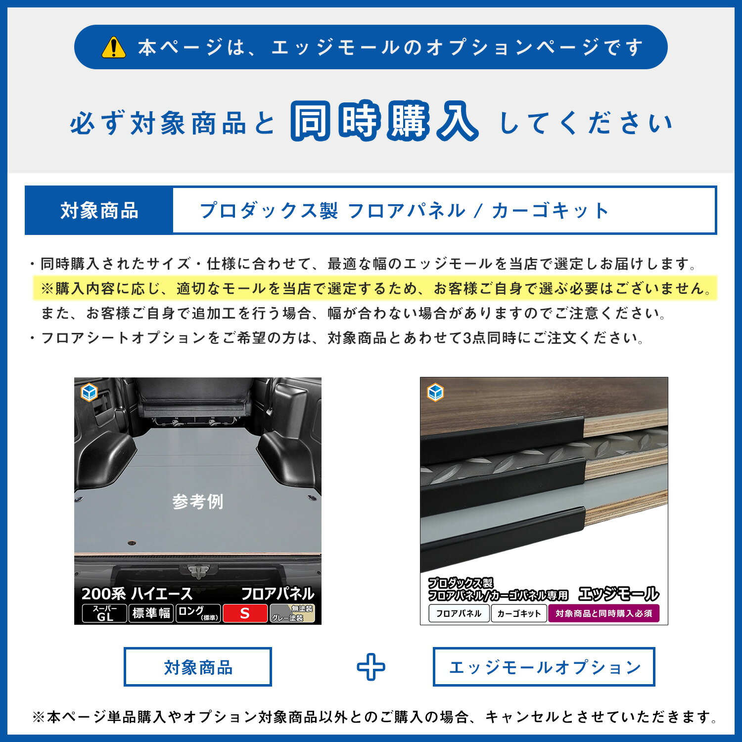 【 フロアパネル / カーゴキット オプション 】 エッジモールオプション │ エッジモール 木口モール 木口 木口保護 木口カバー 木口テープ エッジトリム エッジガード ドア開口部 バックドア スライドドア 保護 仕上げ 内装 カスタム パーツ オプション プロダックス 2