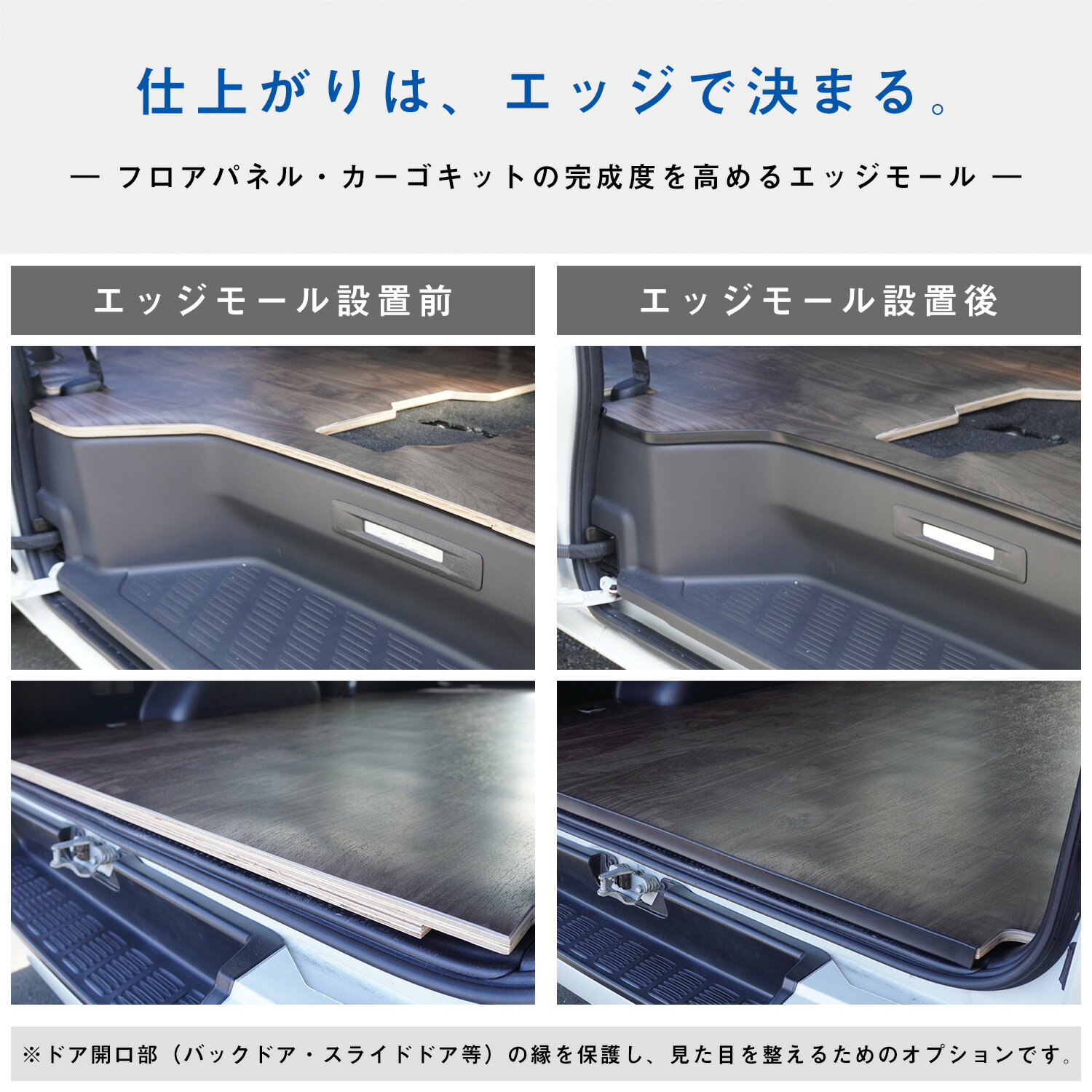 【 フロアパネル / カーゴキット オプション 】 エッジモールオプション │ エッジモール 木口モール 木口 木口保護 木口カバー 木口テープ エッジトリム エッジガード ドア開口部 バックドア スライドドア 保護 仕上げ 内装 カスタム パーツ オプション プロダックス 3