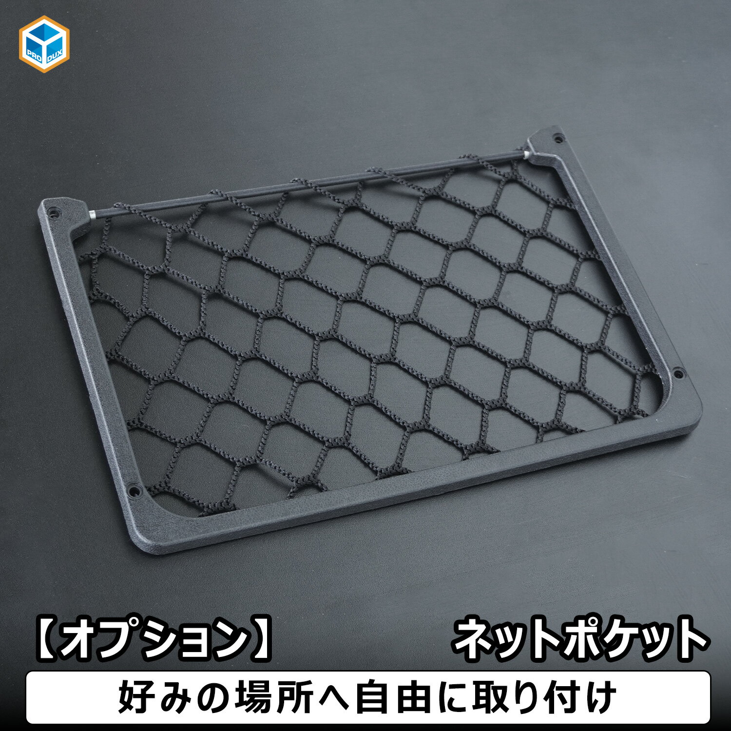 【オプション】 ネットポケット | セカンドテーブル カスタム 収納 小物入れ アクセサリー 内装 車中泊 快適グッズ 便利グッズ 車用品 プレゼント プロダックス
