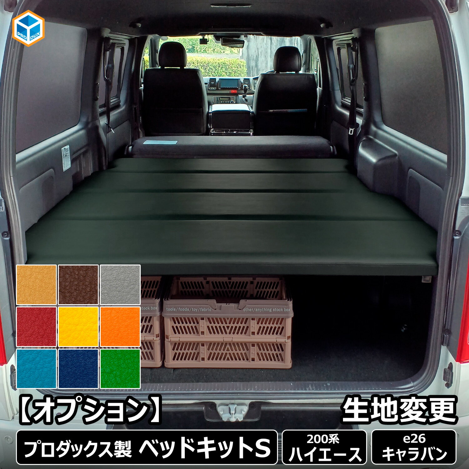 ［生地選択可能］ トヨタ ハイエース スーパーGL DX 日産 キャラバン プレミアムGX DX ベッドキット 生地変更｜200系 S-GL e26 P-GX 赤 青 黄色 緑 グレー アミー ベットキット プロダックス