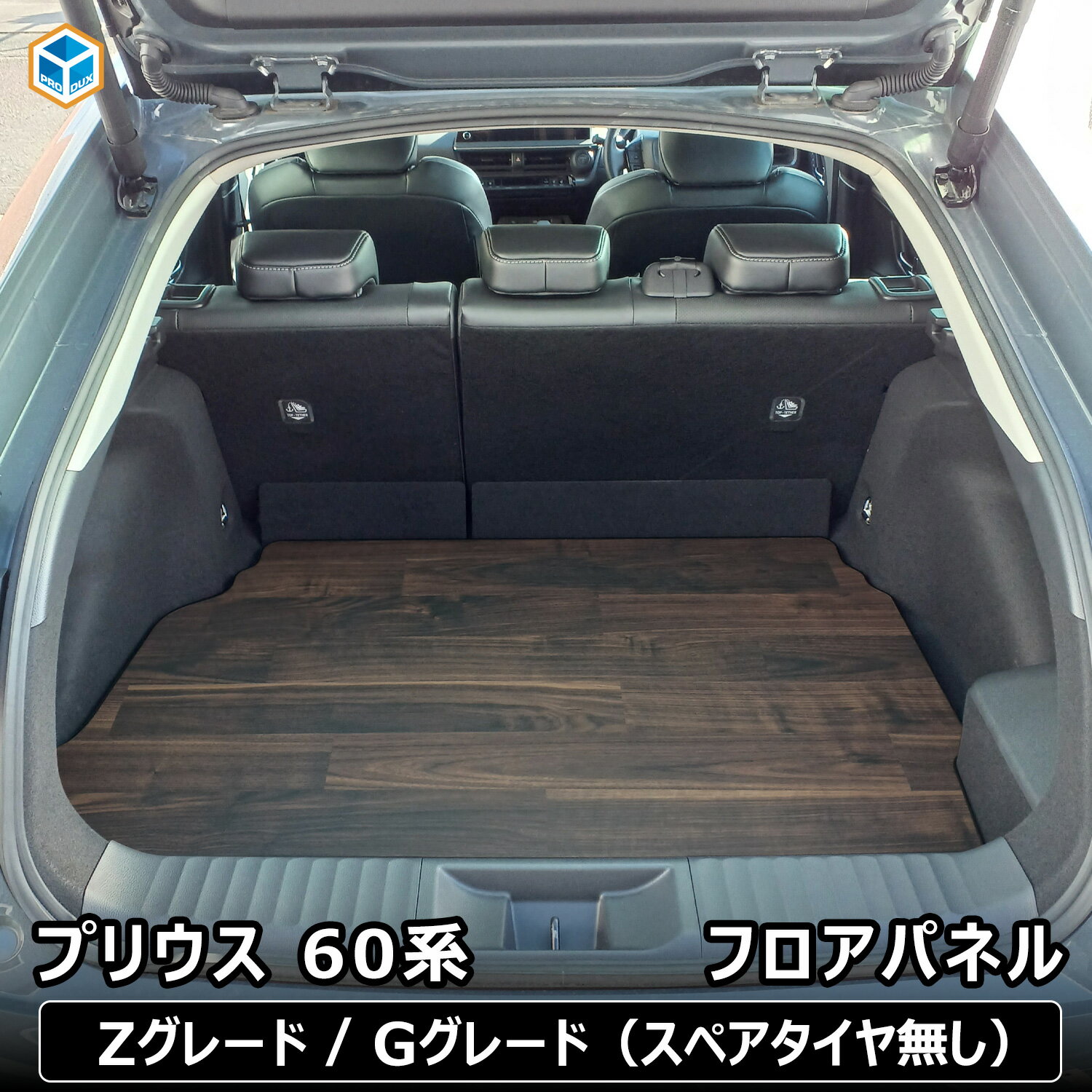 プリウス 60系 フロアパネル | 60 トヨタ パーツ ラゲッジマット フロアマット アクセサリー カスタム 荷台 荷室 ラック ラゲッジ トランク 内装 パネル 床張り 床貼り 床板 床パネル フロアキット ベッドキット ベッド 積載 キャンプ 車中泊 プロダックス