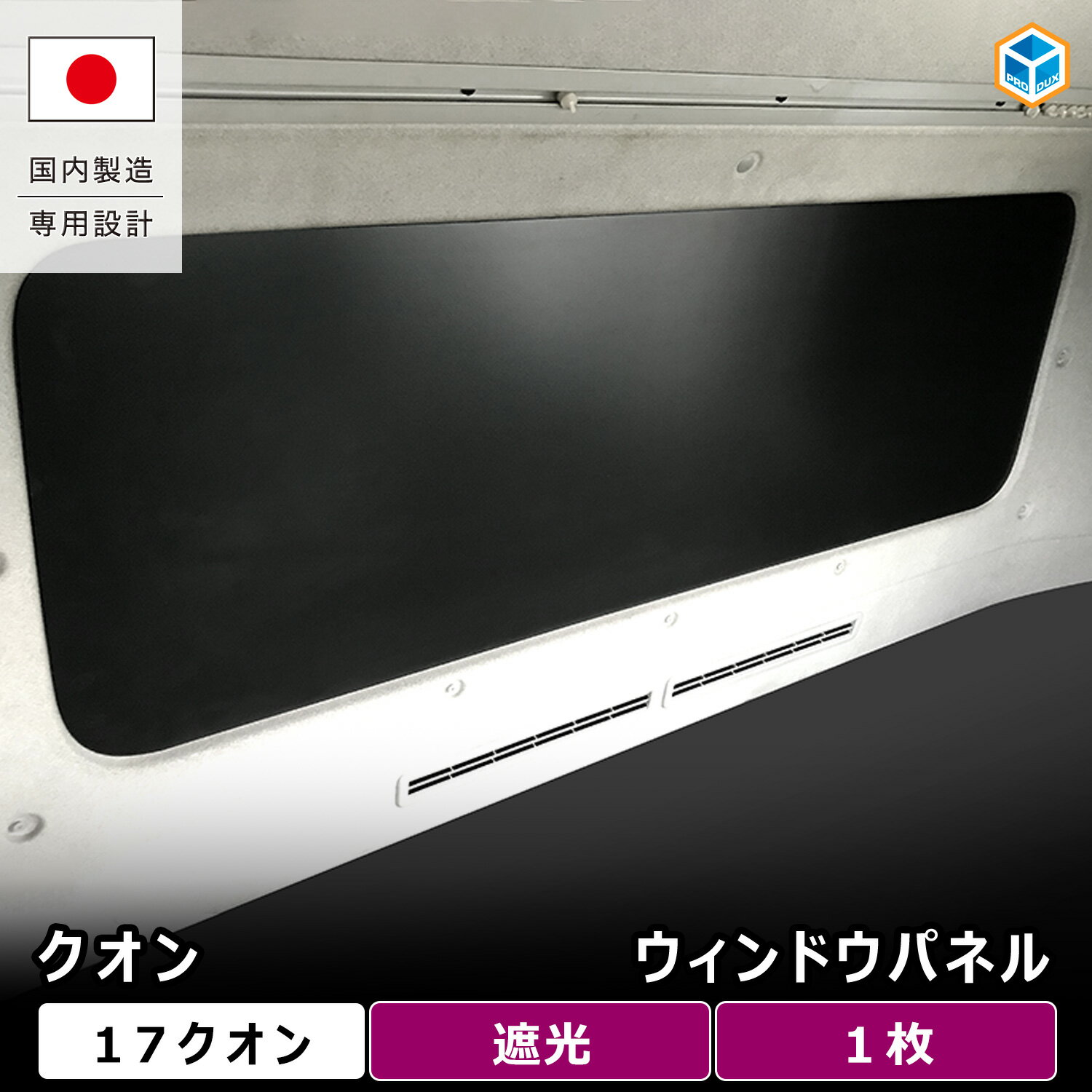 UD クオン ウィンドウパネル ｜ 17クオン 17 新型 旧型 寝台窓 遮光 板 パネル 窓 光防止 窓板 窓 ベット窓 ベッド窓 ベット ベッド 寝台 窓枠 隠し 睡眠 カーテン トラック 内装 ウィンドパネル ウインドウパネル ウインドパネル カーフィルム プロダックス