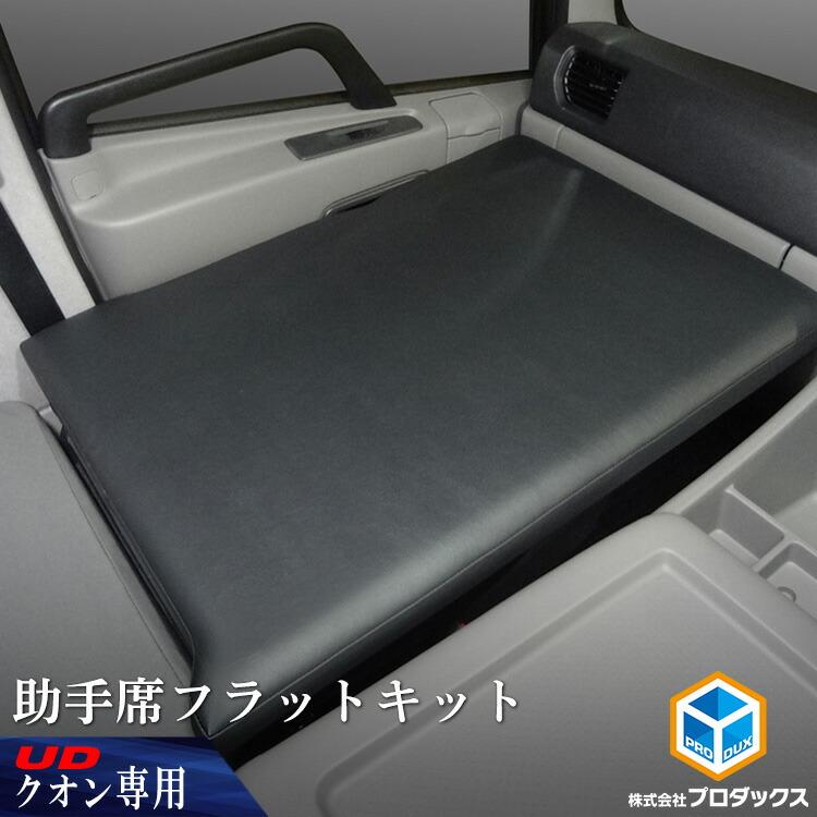 UD クオン 助手席フラットキット ｜ マット 助手席マット ベース板 フラットマット コンソール ボード ベース センターベース センターボード フラット 17 カスタム インテリア 内装 改造 寝台 新型 ベッド 板 収納 棚 トラック パーフェクトクオン 17クオン 新型 旧型