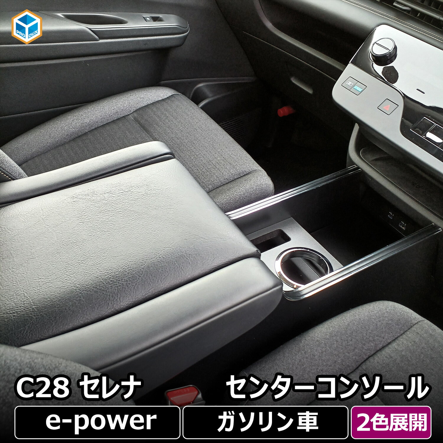 セレナ C28 センターコンソール アームレスト 付き｜ コンソールボックス ドリンクホルダー カップホルダー e-POWER ガソリン車対応 SERENA 収納ボックス 小物収納 ひじ掛け ひじ置き 車内収納 ティッシュ収納 カスタム パーツ 内装 アクセサリー 日本製 高級感 プロダックス
