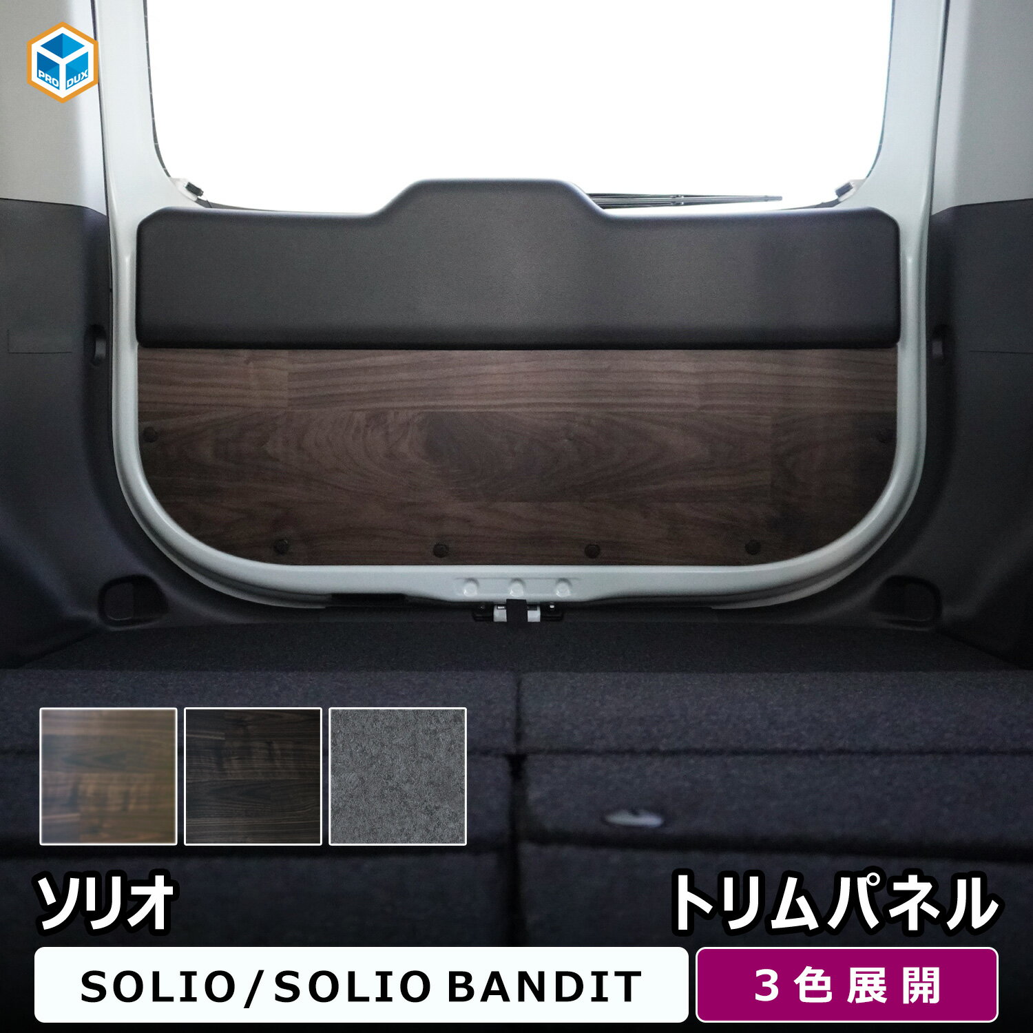スズキ ソリオ トリムパネル ｜ バンディット mad7s ma37s デリカ d2 カスタム パーツ アクセサリー 内装 荷室 トランク バックドア リアゲートパネル バックドアトリム トランクパネル ラゲッジトリム 車中泊 キャンプ ドレスアップ おしゃれ インテリアパネル プロダックス