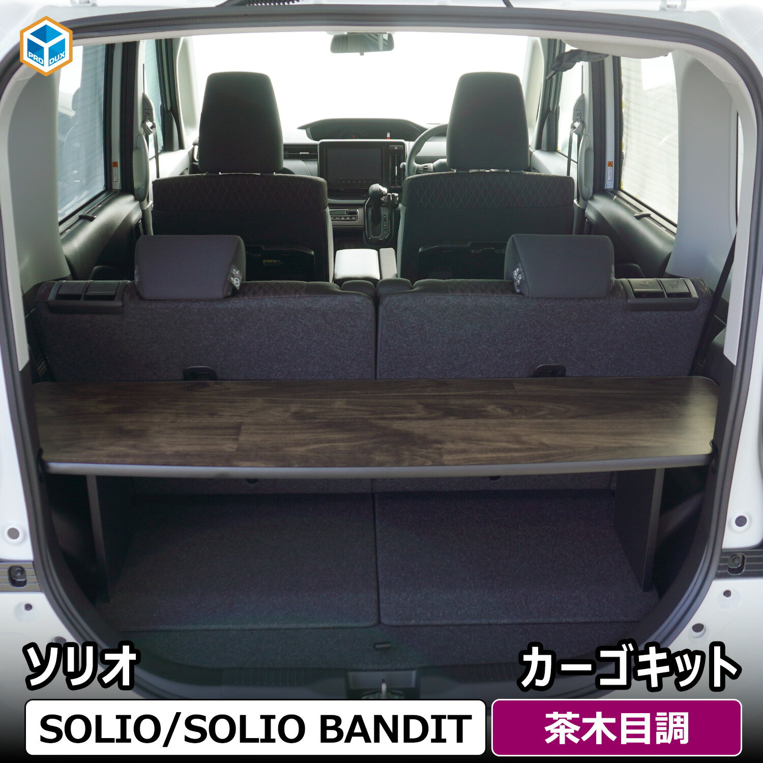 ソリオ カーゴキット | スズキ ソリオバンディット バンデット mad7s ma37s デリカ d2 パーツ 荷室棚 収納棚 ラゲッジマット アクセサリー カスタム ギア 荷台 荷室 ラック ラゲッジ トランク 内装 パネル 積載 車中泊 プロダックス