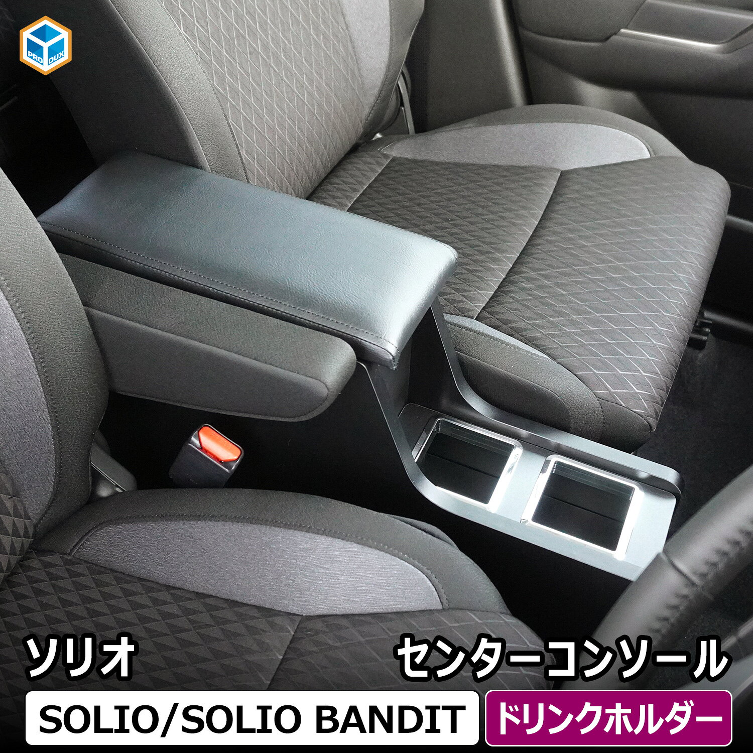 スズキ ソリオ バンディット センターコンソール | ドリンクホルダー アームレスト ソリオバンディット バンデット カスタムパーツ 収納 小物入れ スマホホルダー スマホ置き アクセサリー コンソールボックス 内装 快適グッズ 便利グッズ 車用品 プレゼント プロダックス
