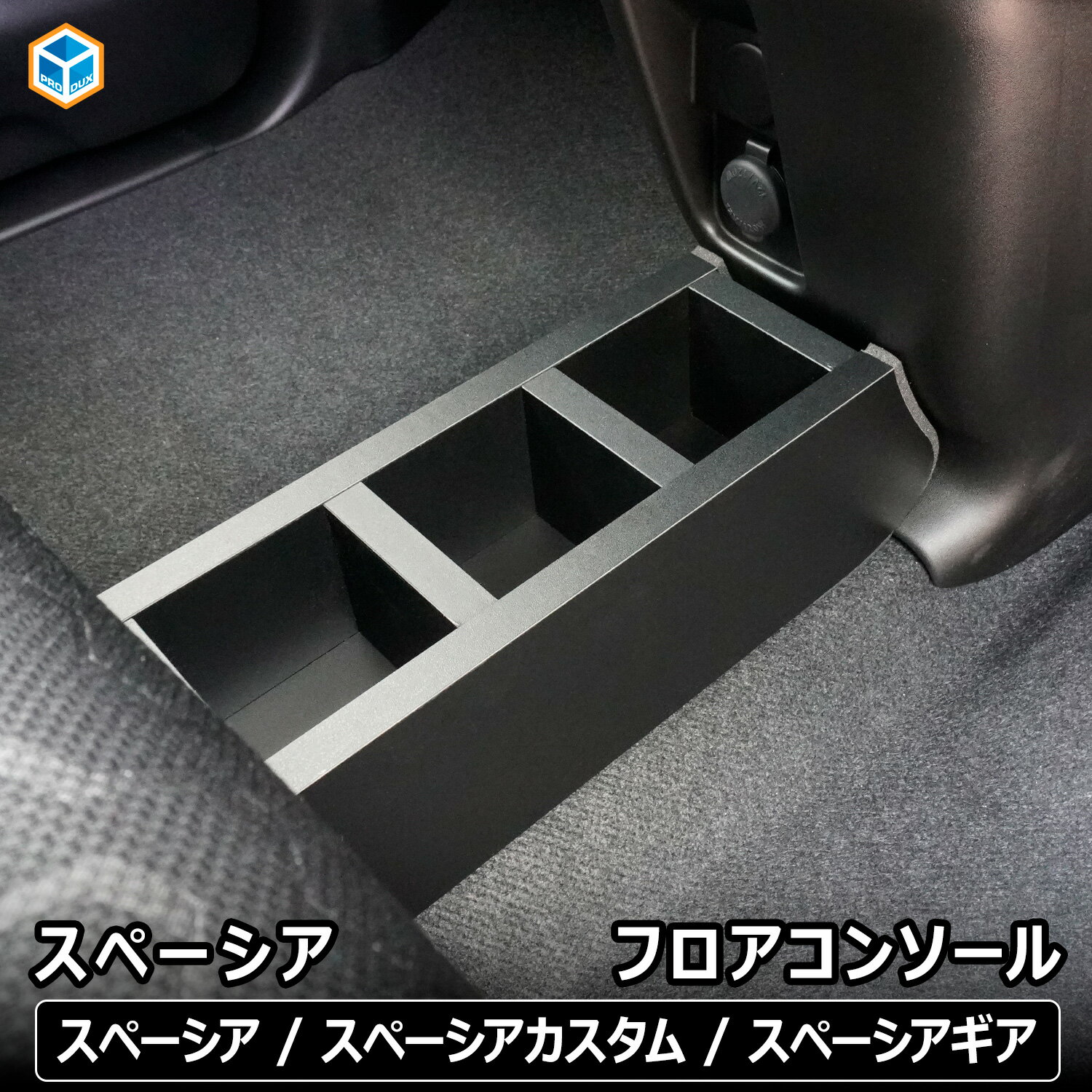 樂天商城 - スペーシア フロア コンソール | ドリンクホルダー スズキ mk94s 新型スペーシア パーツ 収納 小物入れ スマホホルダー スマホ置き フロアコンソール アクセサリー カスタム ギア コンソールボックス 内装 車中泊 軽バン プロダックス