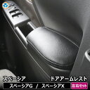 スペーシア ドア アームレスト | スズキ G X パーツ ひじ置き ひじ掛け 肘掛け 肘置き ドアアームレスト 内装 パーツ アクセサリー カスタム カスタム...