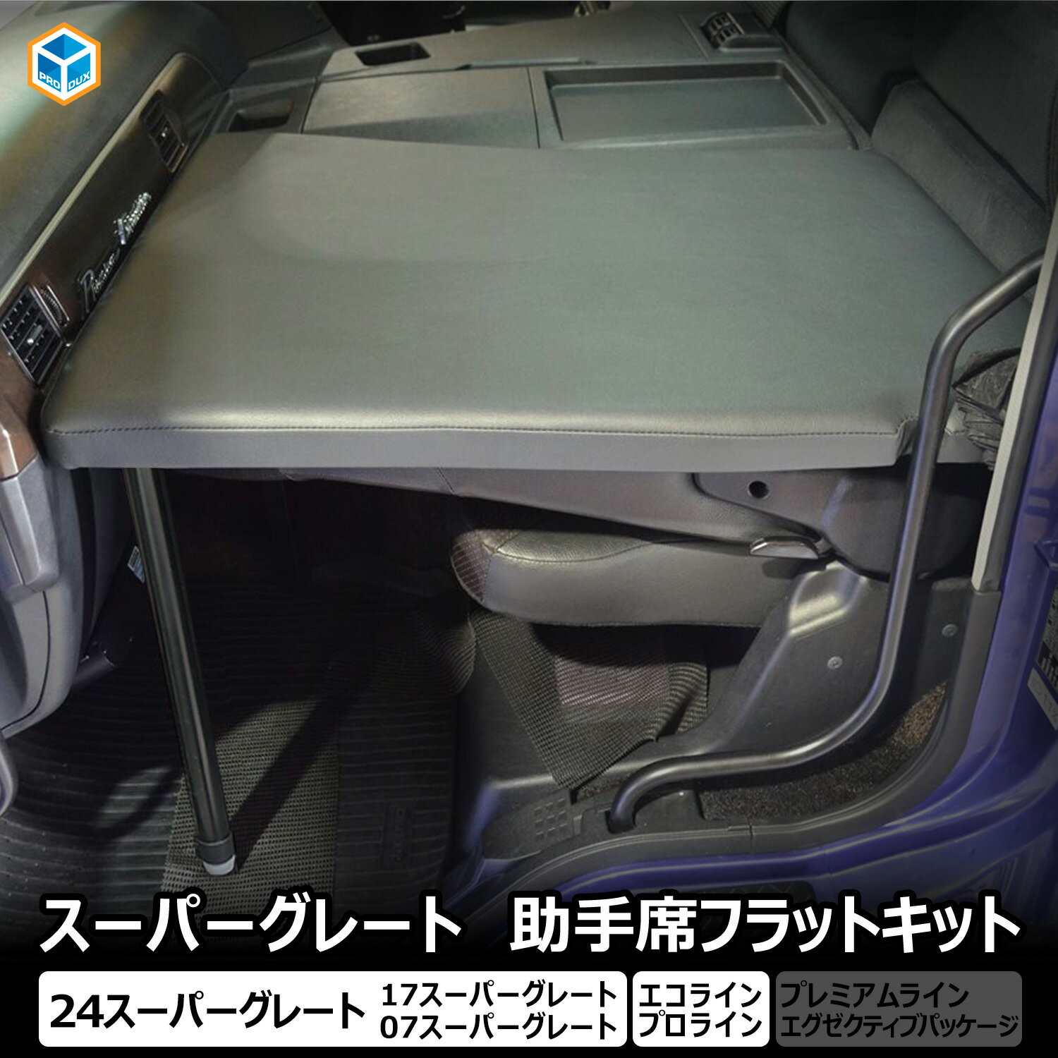 FUSO スーパーグレート 助手席フラットキット ｜ 三菱ふそう ふそう 17スーパーグレート 24スーパーグ..