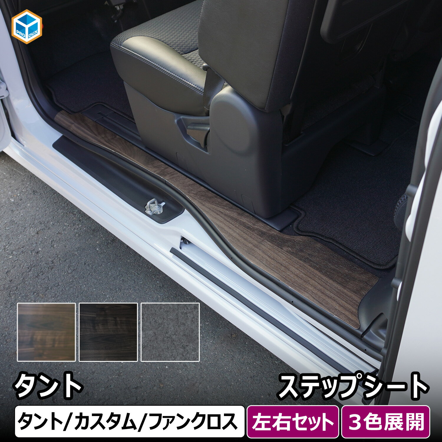 タント ステップシート ｜ ダイハツ 650 パーツ タントカスタム タントファンクロス ステップカバー ステップマット スカッフプレート ステップパネル 傷防止 汚れ防止 保護 撥水 防汚 掃除 土禁 木目調 内装 パーツ カスタム キャンプ 車中泊 便利グッズ 人気 プロダックス
