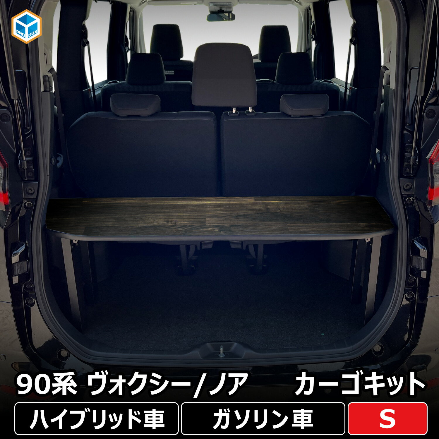 90系 ヴォクシー ノア カーゴキット S ｜ トヨタ ハイブリッド ガソリン アクセサリー 荷台 荷室棚 荷室 棚 収納 収納棚 2段 板 ラゲッジ トランク パネル 荷物 パーツ ボード カスタム 保護 木目 オシャレ 車用品 内装 テーブル 積載 床 キャンプ 折り畳み プロダックス