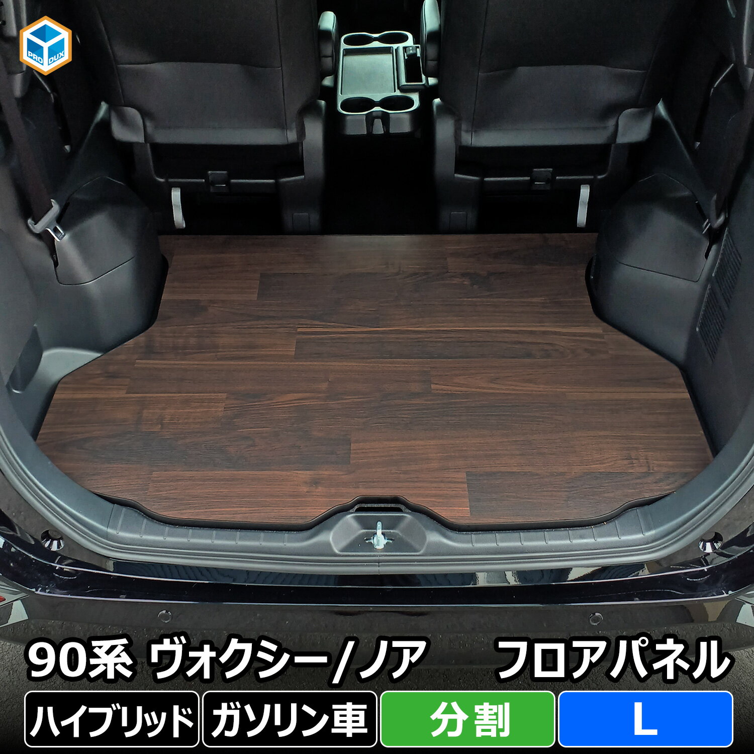 90系 ヴォクシー ノア フロアパネル 分割 L | ハイブリッド ガソリン トヨタ パーツ カスタム 荷台 荷室 ラック ラゲッジ トランク 内装 パネル 床張り 床貼り 床板 床パネル フロアマット ラゲッジマット フロアキット 積載 キャンプ トランポ フラット 車中泊 プロダックス