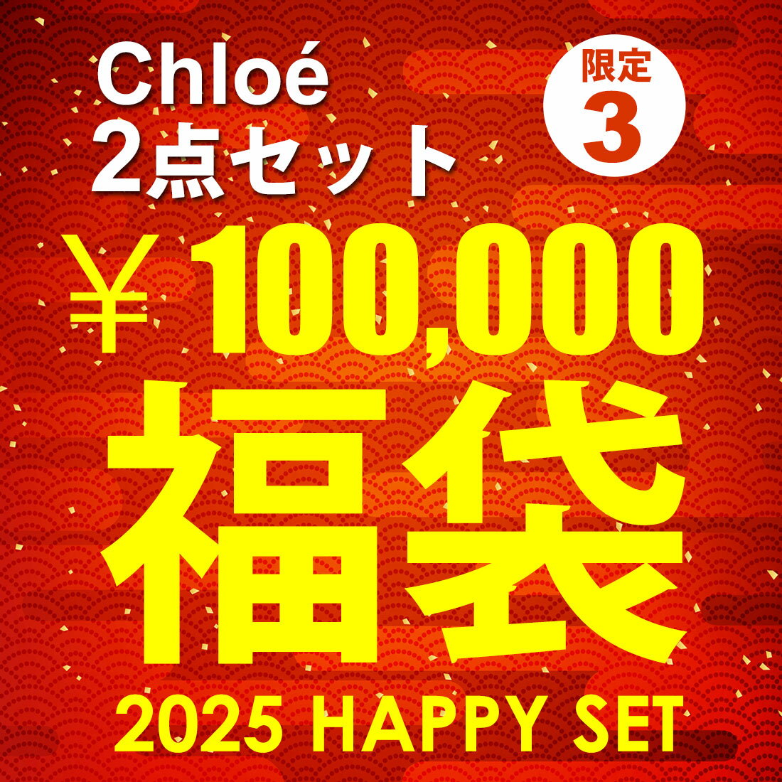 2025年福袋 初売り 新春セール Chloe クロエ ショルダーバッグ 財布 総額上代191,400円相当のサムネイル
