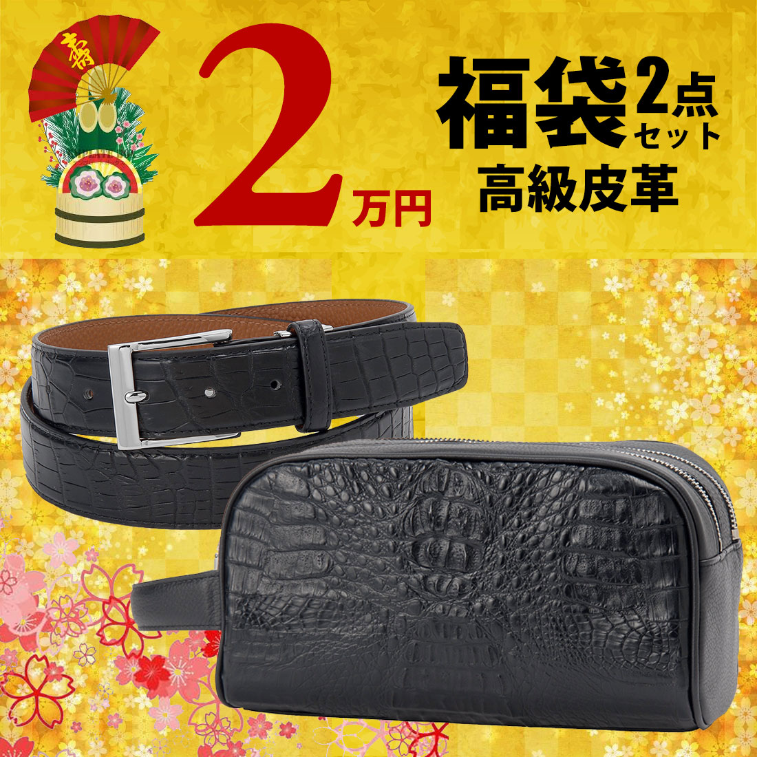2026福袋 新春セール カイマン×牛革セカンドバッグ HCP社製クロコダイルベルト メンズ 2点セット