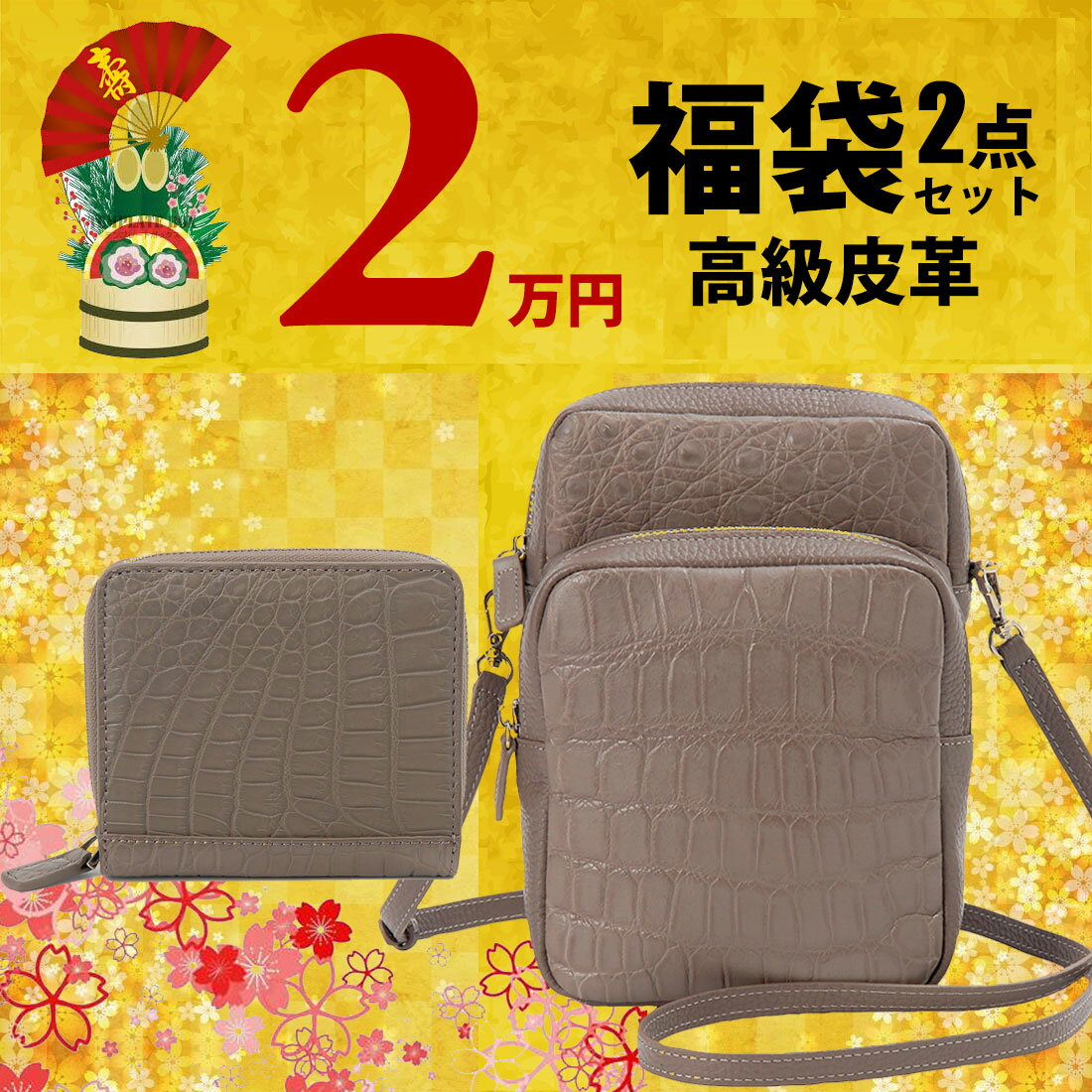 【楽天ファッション ザ・セール】 2026福袋 新春セール クロコダイル×牛革 ショルダーバッグ 二つ折り財布 レディース 2点セット