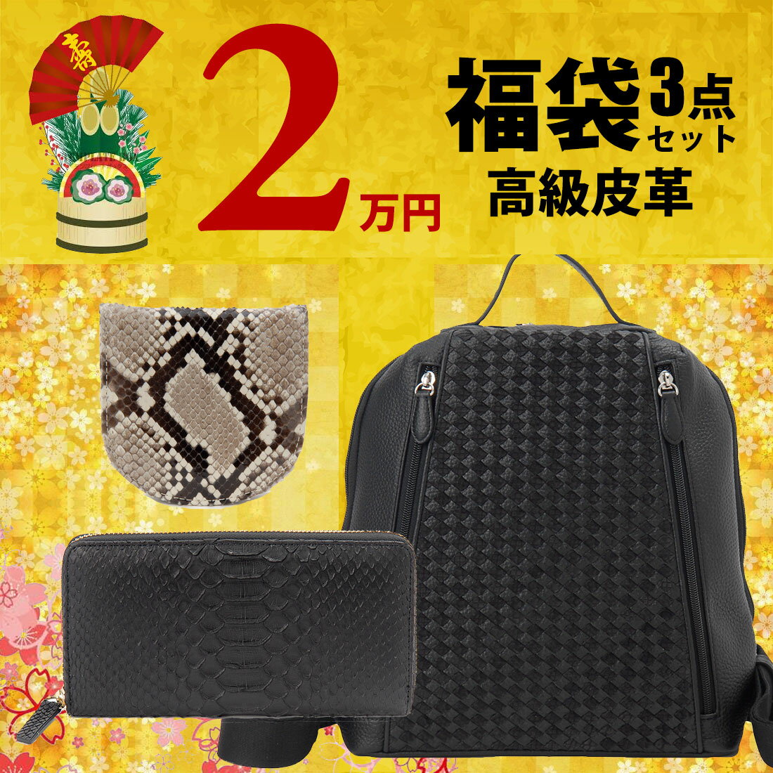 【楽天ファッション ザ・セール】 2026福袋 新春セール 牛革×パイソン リュック パイソン 長財布 コインケース レディース 3点セット