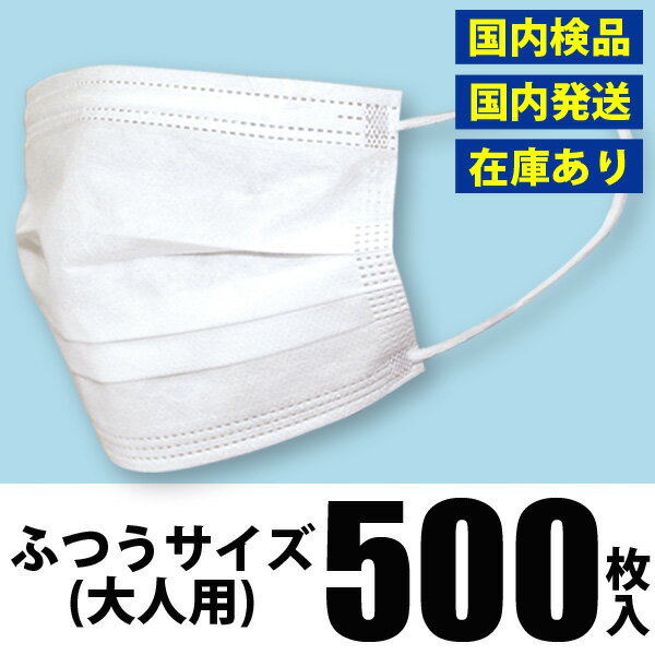 マスク 500枚 ホワイト 白色 ふつうサイズ 大人用 国内検品 在庫あり マスク500枚入り 送料無料