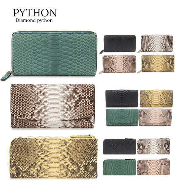 ポイント10倍セール 在庫一掃セール ダイヤモンドパイソン ヘビ革 長財布 3型6色 開運 金運 財運 縁起 財布