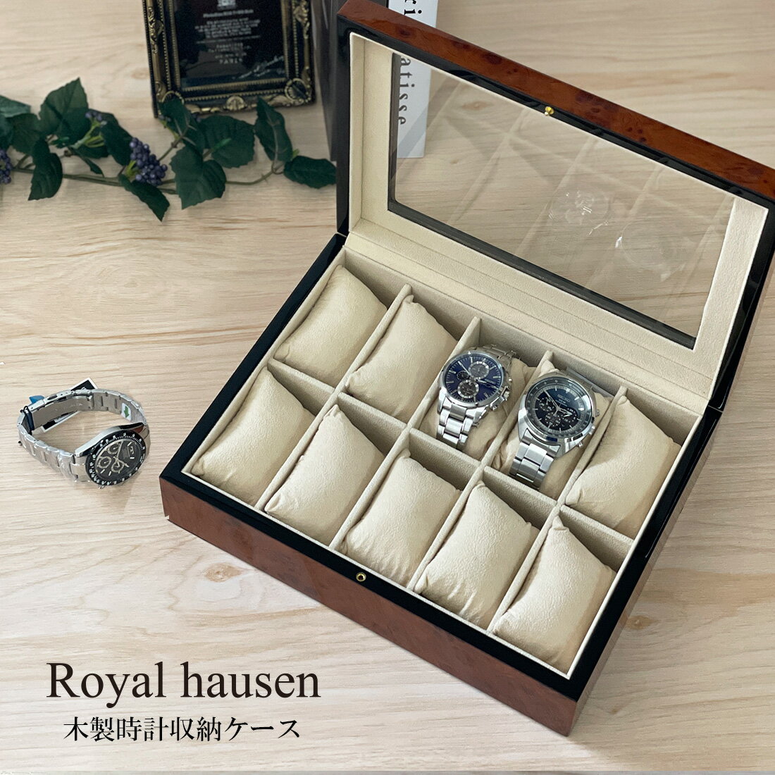 お買い物マラソン ポイント10倍 木製時計収納ケース 10本用 時計ディスプレイケース 公式 Royal hausen ロイヤルハウゼン