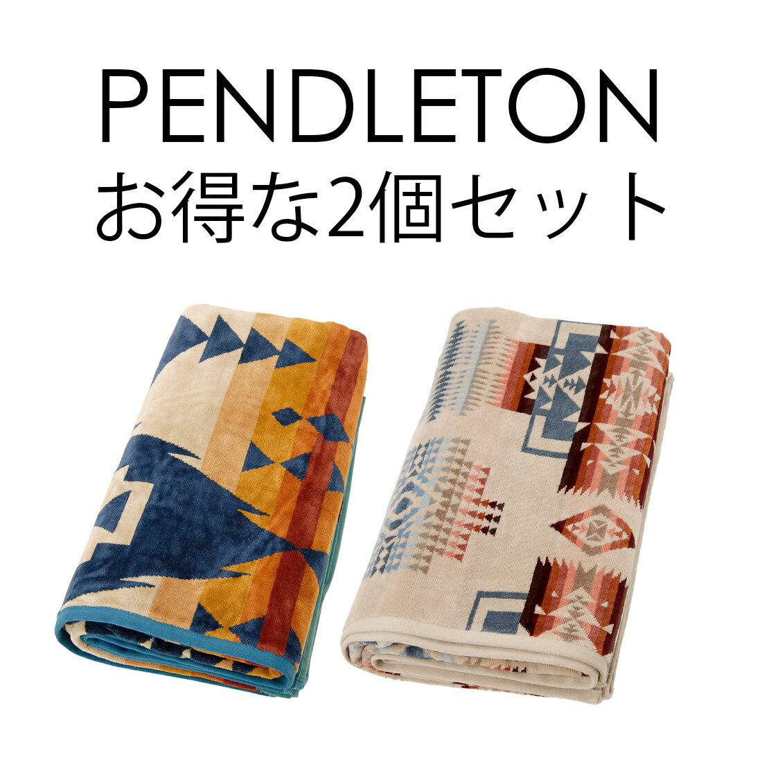 ペンドルトン ブランケット 楽天スーパーSALE ポイント10倍 PENDLETON ペンドルトン ブランケット 特価2個セット(1個当たり4,980円) XB233 ネイティブアメリカン