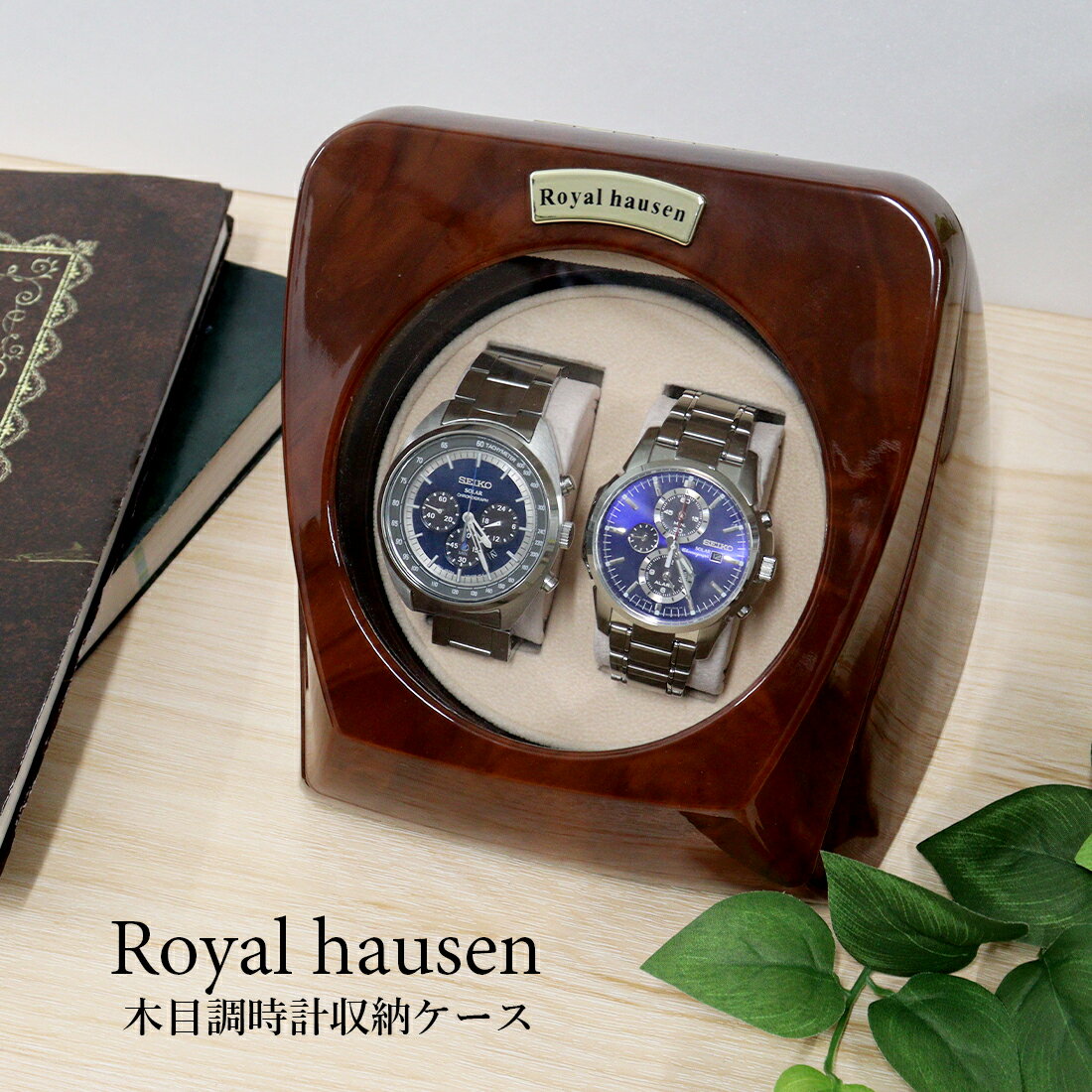 公式 Royal hausen ロイヤルハウゼン ワインダー ウォッチワインダー ワインディングマシーン 2本巻き RH003 木目調 ウォッチケース 腕時計ケース