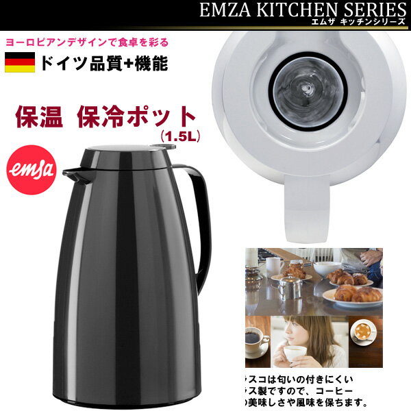 在庫処分品 TVでも話題 エムザ キッチンシリーズ 保温・保冷ポット 1.5L ブラック キッチン家電 Emsa ドイツ製 新品