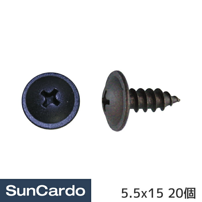 【楽天スーパーSALE期間P最大29倍】【10%OFF】工具 整備 修理 ネジ ボルト 内張り 自動車用特殊小ネジ・タッピング 5.5x15 20個 4650-...