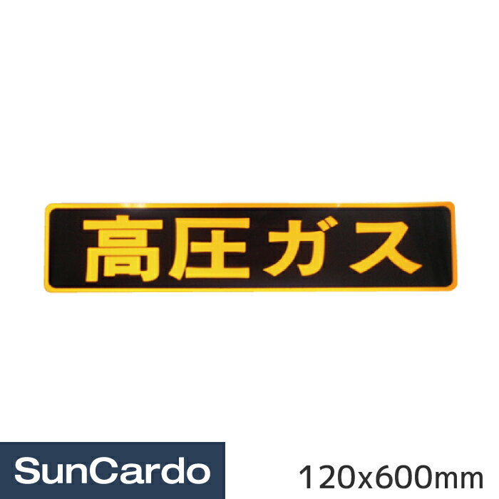 樂天商城 - 【超ポイントバック祭期間P最大23倍】トラック 保安 標識 掲示板 ステッカー 高圧ガスステッカー 120x600mm 4005-D-148E
