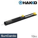【マラソン期間P最大29倍】工具 整備 半田 はんだ ハンダ 配線 板金塗装 SPPON HAKKO(白光) 簡易はんだ吸取具 スッポン 12cc 18G