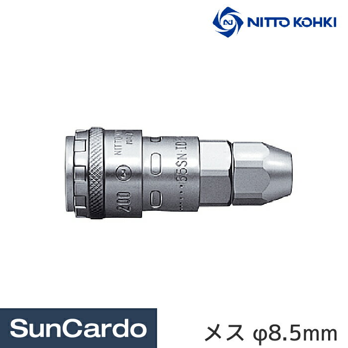 【マラソン期間P最大29倍】工具 整備 エアツール エアーツール NITTO KOHKI(日東工器) SN型 ナットカプラ200 200-85SN メス φ8.5mm CB08237