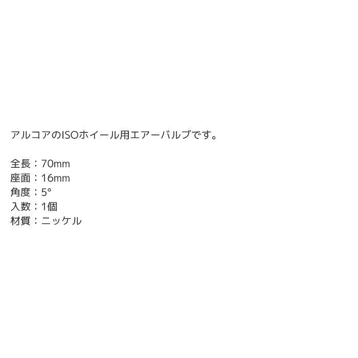 【マラソン期間P最大29倍】工具 整備 タイヤ交換 タイヤ バルブ Hamaton(ハマトン) アルコア ISOホイール用エアバルブ 70MS-7SE