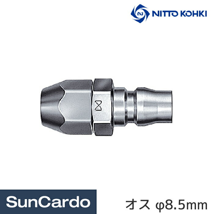 工具 整備 エアツール エアーツール NITTO KOHKI(日東工器) PN型 ナットカプラ 85PN オス φ8.5mm CA80082