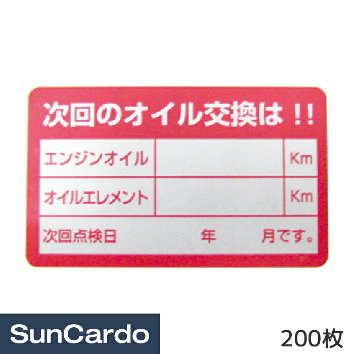 オイル交換 シール ステッカー オイル交換ステッカー 200枚