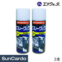 【4/24～4/27 マラソン期間P2倍】洗車 ワックス コーティング 車 エア・ウォーター スプレーワックス 420ml 2本 KC-1411