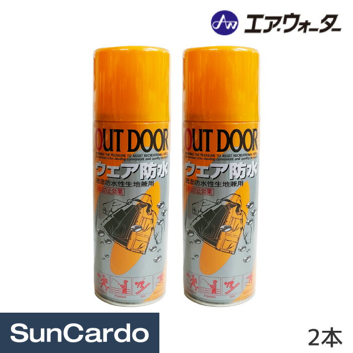 防水スプレー ウエア 服 スノボー エア・ウォーター ウェア防水スプレー 2本...