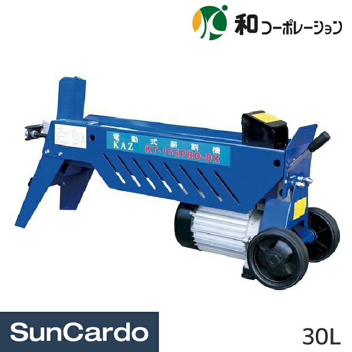 樂天商城 - 工具 園芸 ガーデン 和コーポレーション 電動油圧式薪割機5.5t 単相100V仕様 KT-155PRO-DX