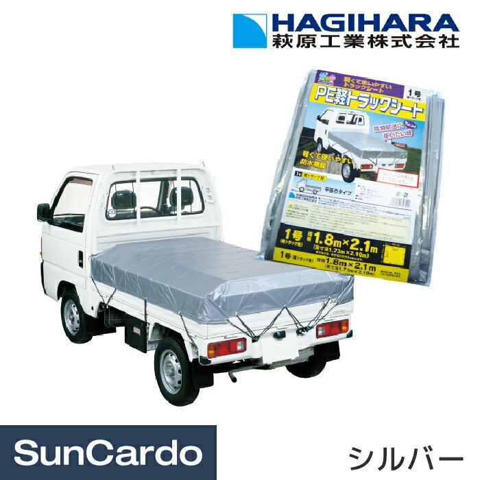 工具 整備 軽トラック シート 荷台 HAGIHARA(萩原工業) PE軽トラックシート シルバー