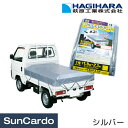 工具 整備 軽トラック シート 荷台 HAGIHARA(萩原工業) PE軽トラックシート シルバー