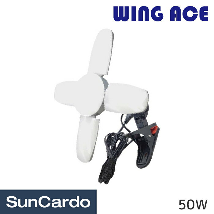 【2/4〜2/10 マラソン期間P最大28.5倍】投光器 作業灯 ワークライト LED WING ACE(ウイングエース) LED電球付クリップランプ スーパールミネX50CL 50W SLX-50CL