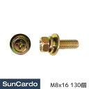 【マラソン期間P最大29倍】工具 整備 修理 ネジ ボルト アプセットセムスボルト P-3 M8x16 130個