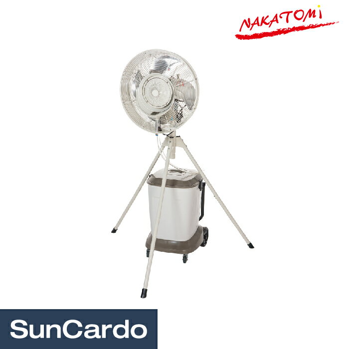 工場扇 工業扇 ミスト 扇風機 熱中症対策 NAKATOMI(ナカトミ) 工場扇 遠心式ミストファン(全閉式) MISF-45