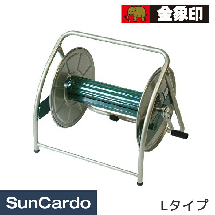 ホース ホースリール 洗車 浅香工業 金象印 メタルリール Lタイプ 152802