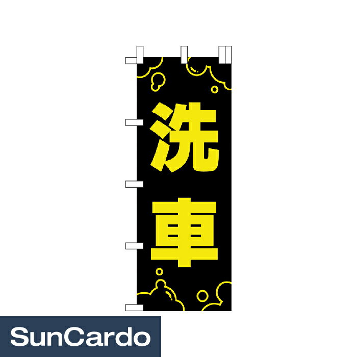 樂天商城 - 【超ポイントバック祭期間P最大23倍】のぼり のぼり旗 販促 700mm 70cm のぼり 洗車 700mm幅 NB-1