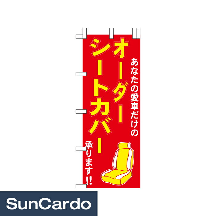 乐天商城 - 【マラソン期間P最大29倍】販促 ディスプレイ のぼり のぼり オーダーシートカバー 700mm幅 NB-16