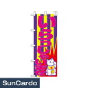 【マラソン期間P最大29倍】販促 ディスプレイ のぼり のぼり いらっしゃいませ 700mm幅 NB-25