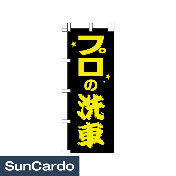 樂天商城 - のぼり のぼり旗 販促 700mm 70cm のぼり プロの洗車 700mm幅 NB-3
