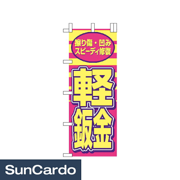 乐天商城 - 【マラソン期間P最大29倍】販促 ディスプレイ のぼり のぼり 軽鈑金 700mm幅 NB-33