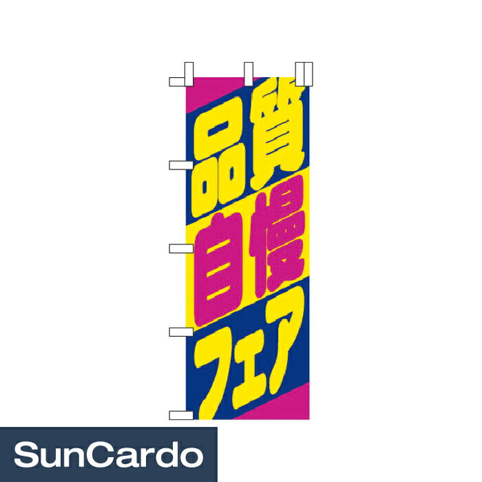 樂天商城 - 【マラソン期間P最大29倍】販促 ディスプレイ のぼり のぼり 品質自慢フェア 700mm幅 NB-41