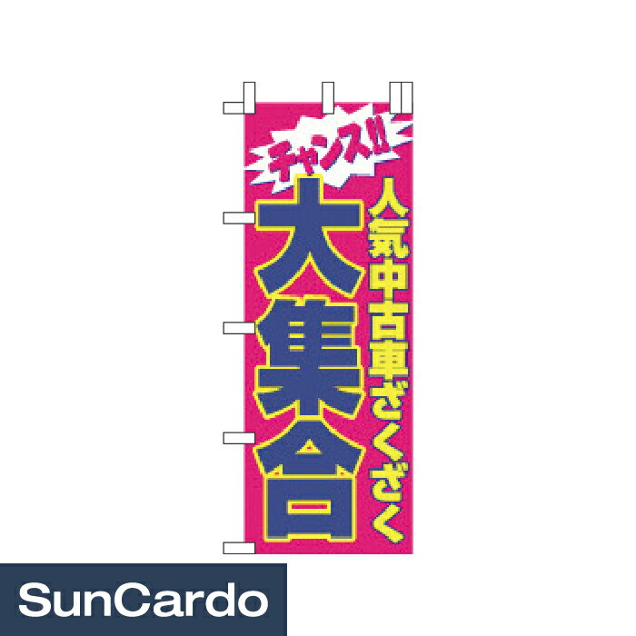 乐天商城 - 【マラソン期間P最大29倍】販促 ディスプレイ のぼり のぼり 大集合 700mm幅 NB-45